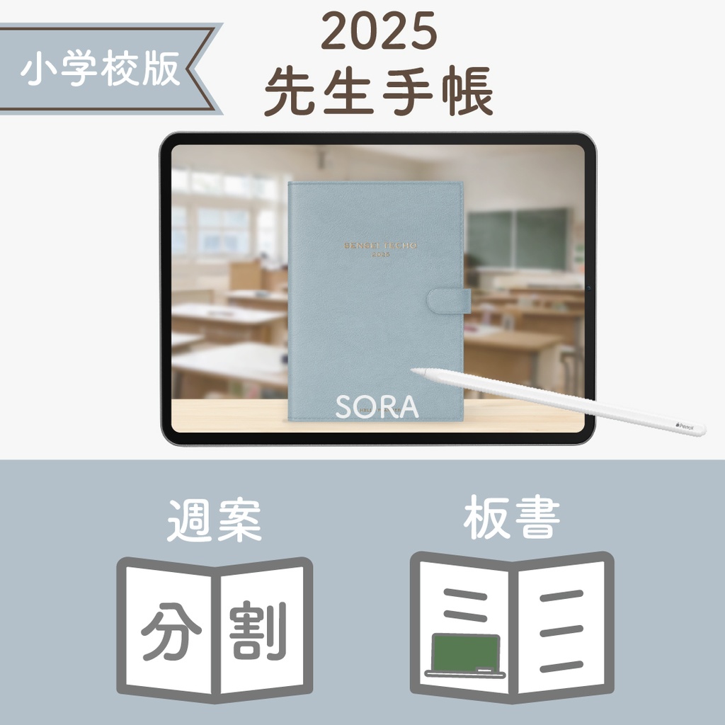 2025年度「先生手帳(小学校版)」レギュラー【色:ソラ】