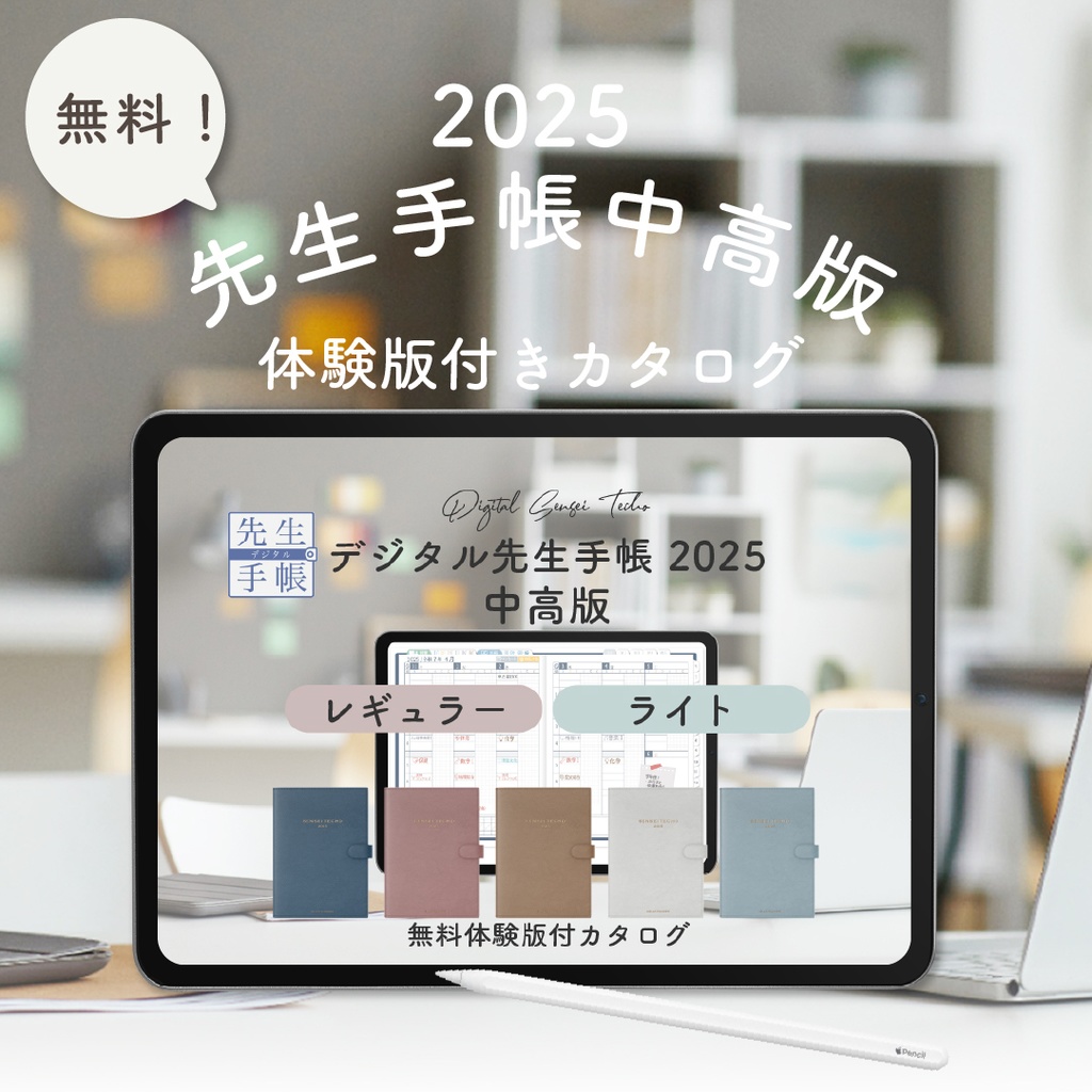 【無料】2025年度「先生手帳中高版」体験版付きカタログ