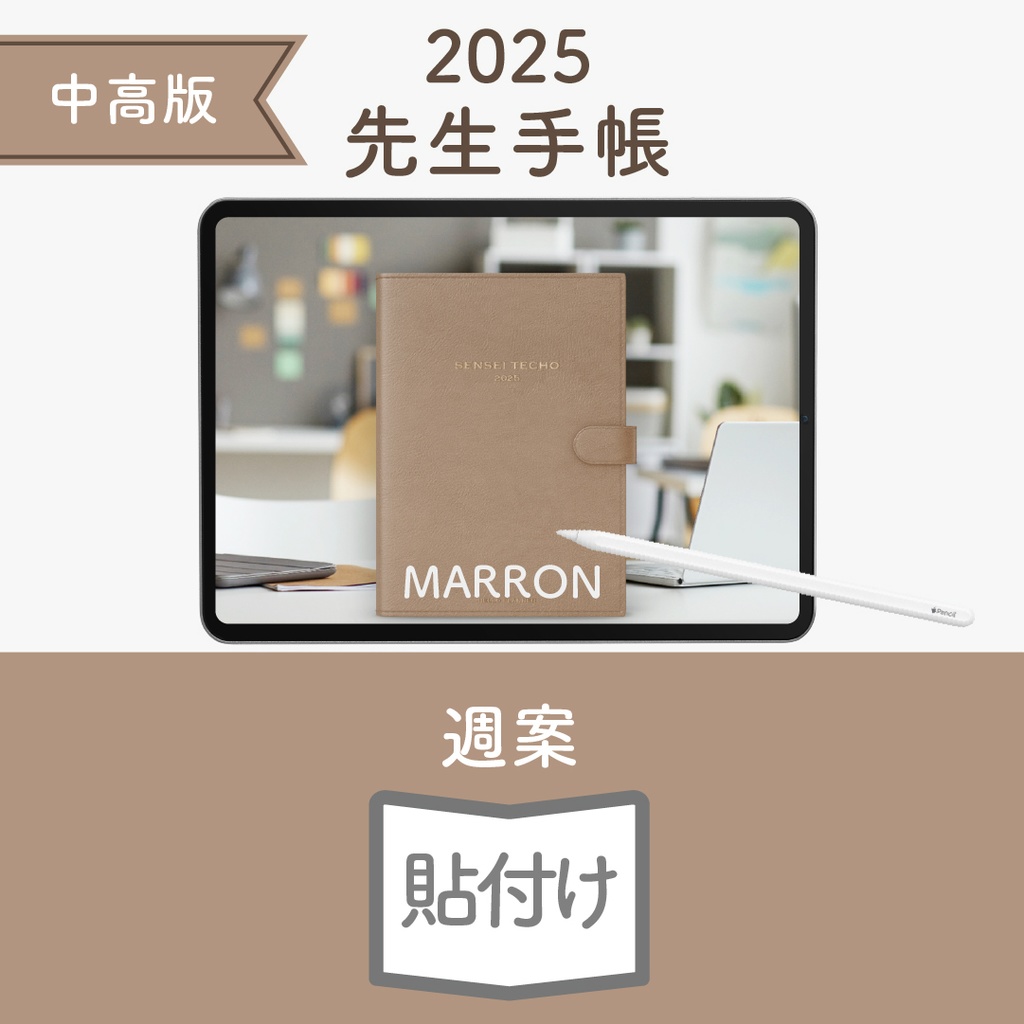 2025年度「先生手帳(中高版)」ライト【色:マロン】