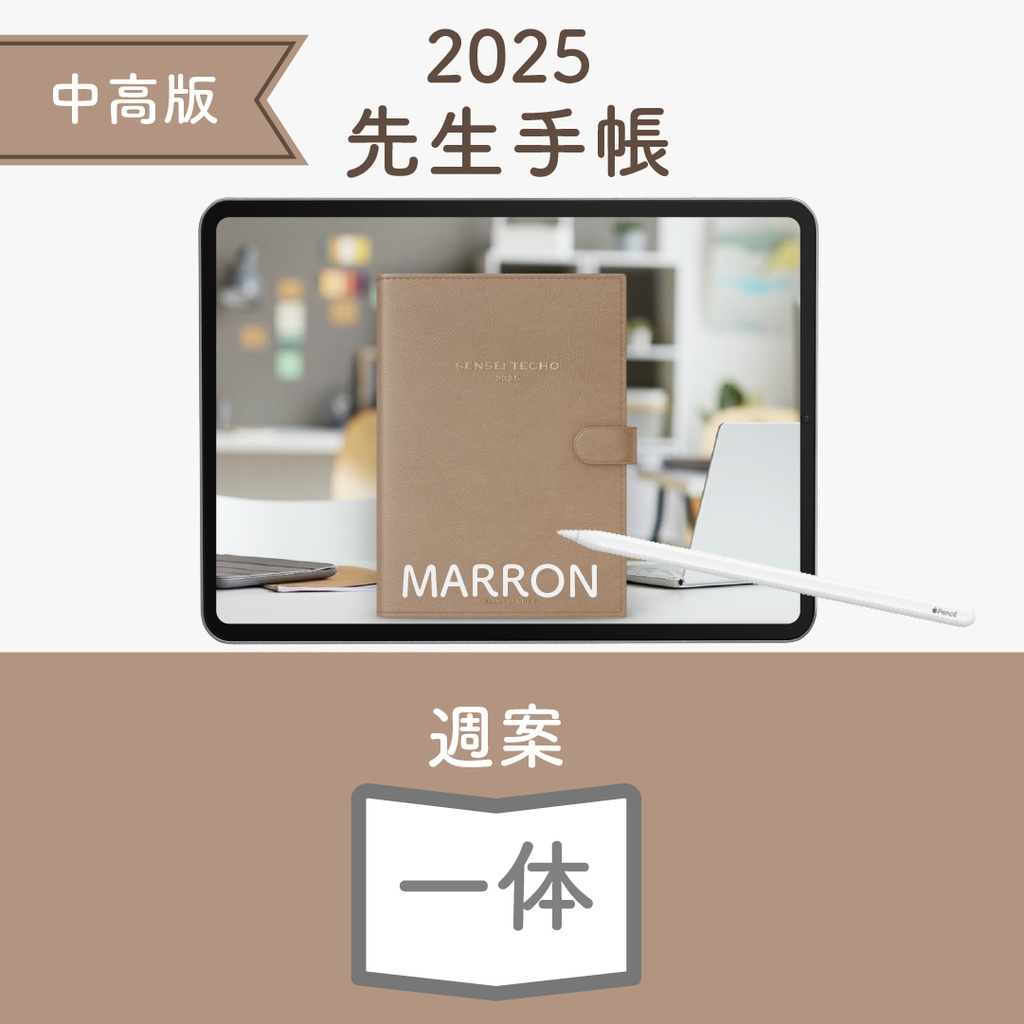 2025年度「先生手帳(中高版)」ライト【色:マロン】