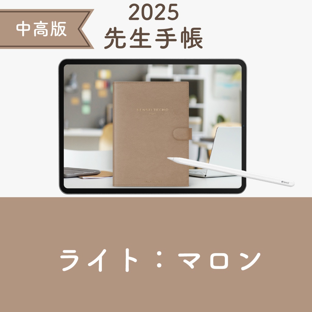 2025年度「先生手帳(中高版)」ライト【色:マロン】