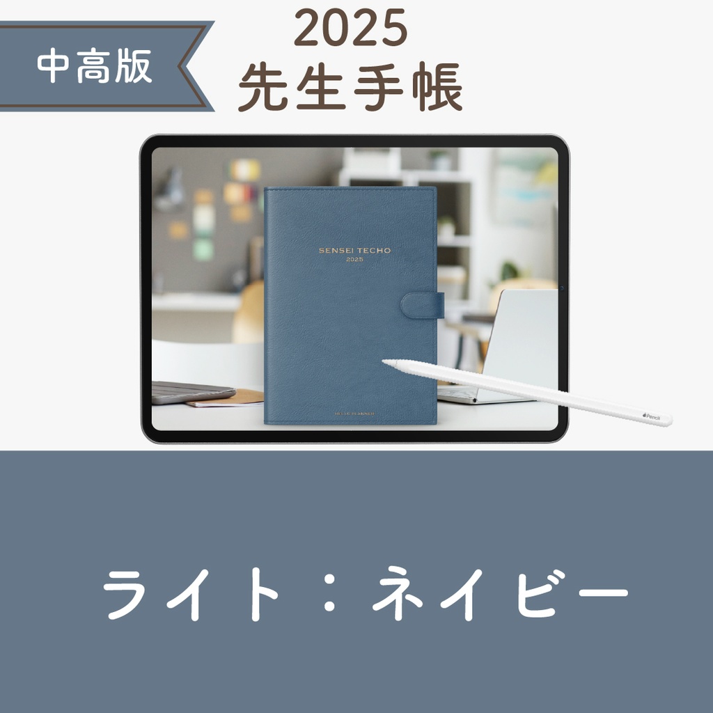 2025年度「先生手帳(中高版)」ライト【色:ネイビー】