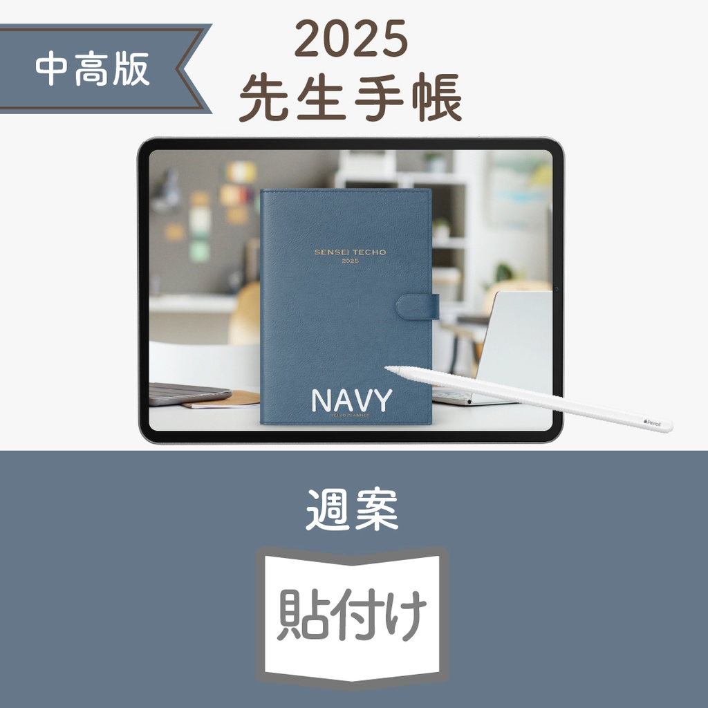 2025年度「先生手帳(中高版)」ライト【色:ネイビー】