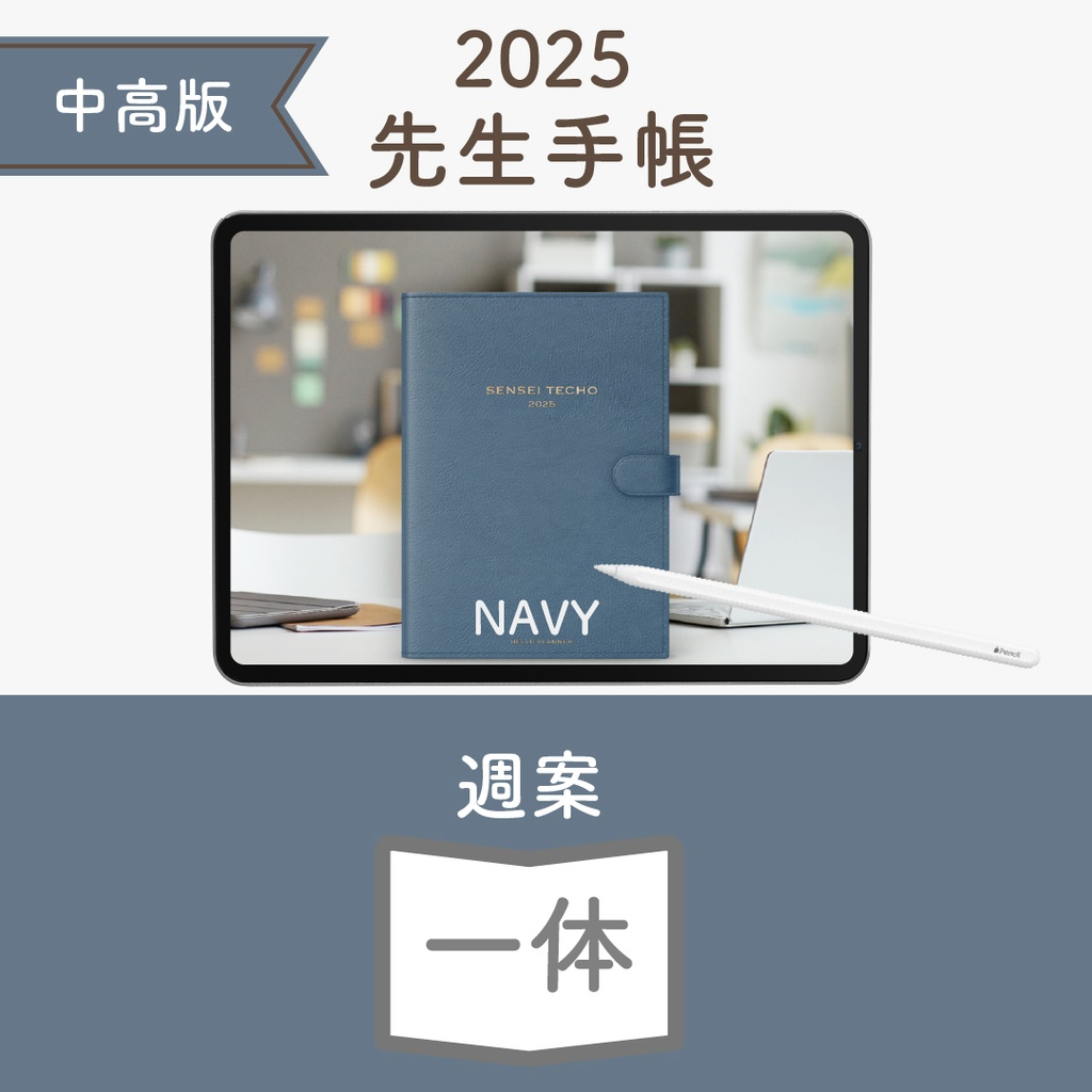 2025年度「先生手帳(中高版)」ライト【色:ネイビー】