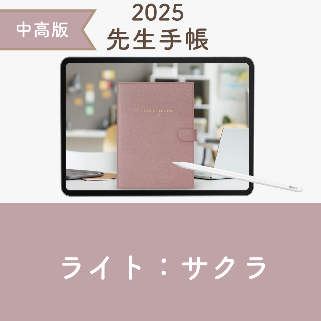 2025年度「先生手帳(中高版)」ライト【色:サクラ】