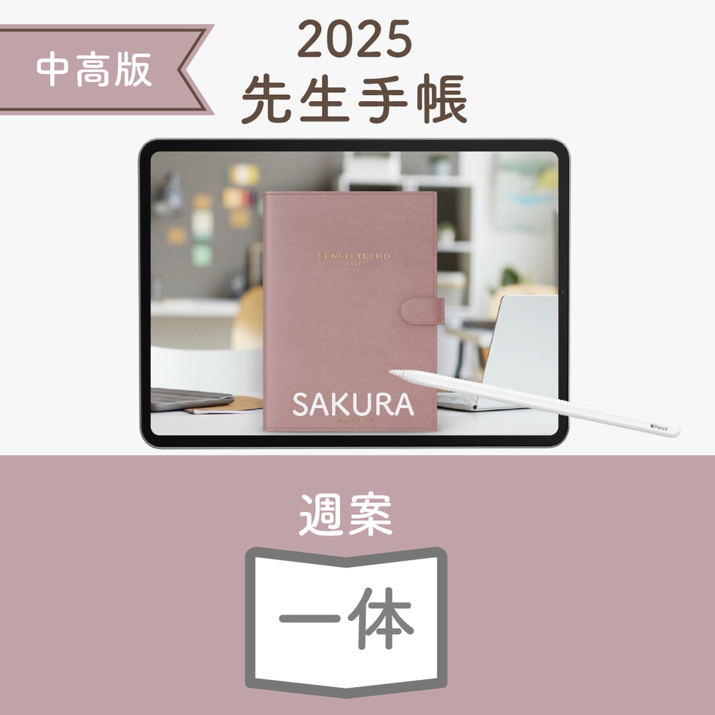 2025年度「先生手帳(中高版)」ライト【色:サクラ】