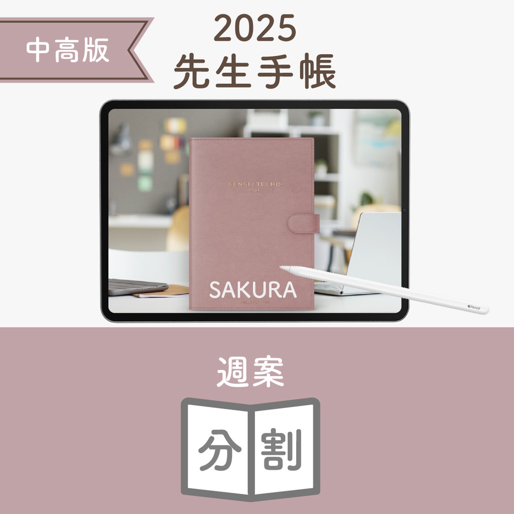 2025年度「先生手帳(中高版)」ライト【色:サクラ】