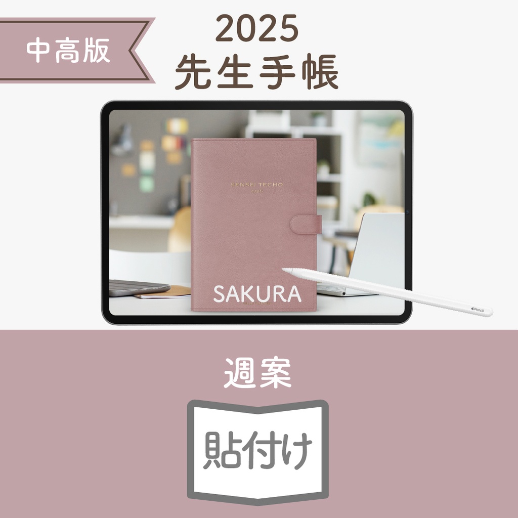 2025年度「先生手帳(中高版)」ライト【色:サクラ】