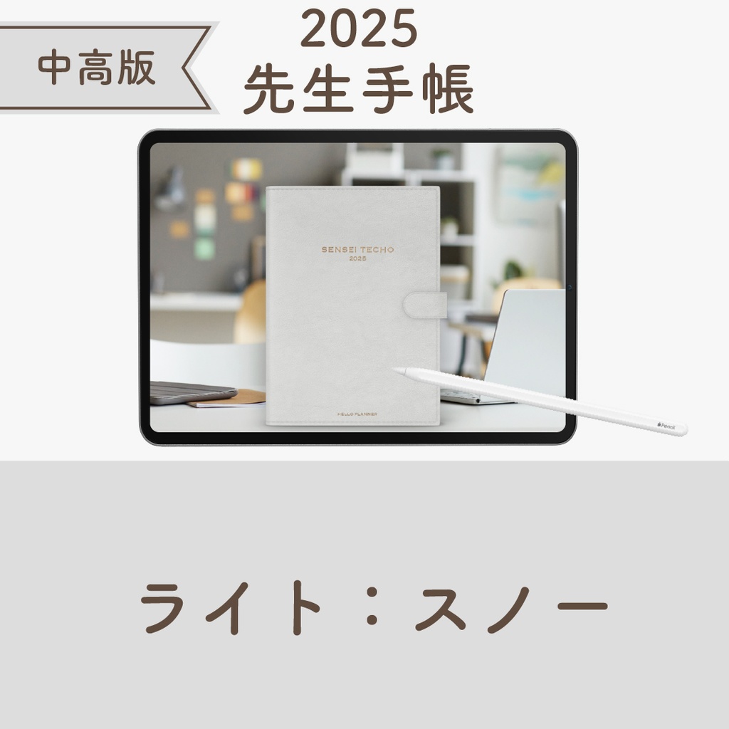 2025年度「先生手帳（中高版）」ライト【色：スノー】