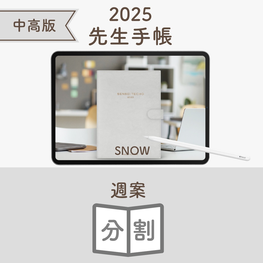 2025年度「先生手帳(中高版)」ライト【色:スノー】