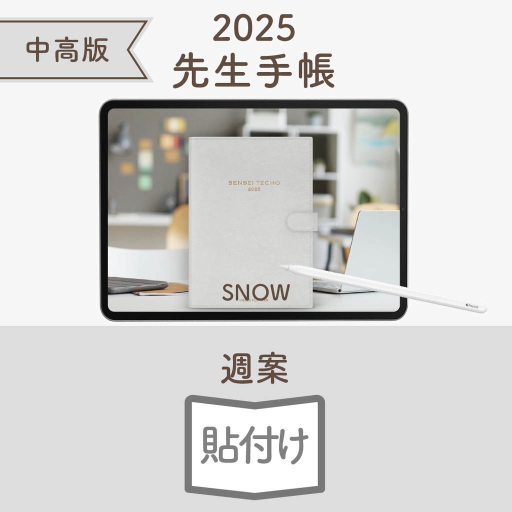 2025年度「先生手帳(中高版)」ライト【色:スノー】