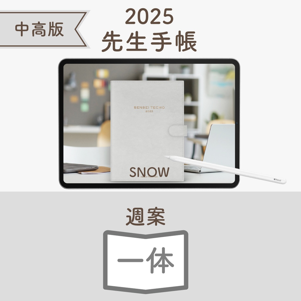 2025年度「先生手帳(中高版)」ライト【色:スノー】