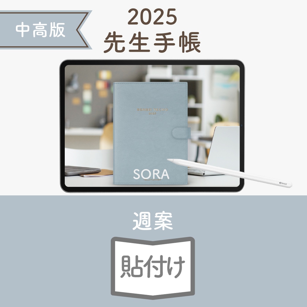 2025年度「先生手帳(中高版)」ライト【色:ソラ】