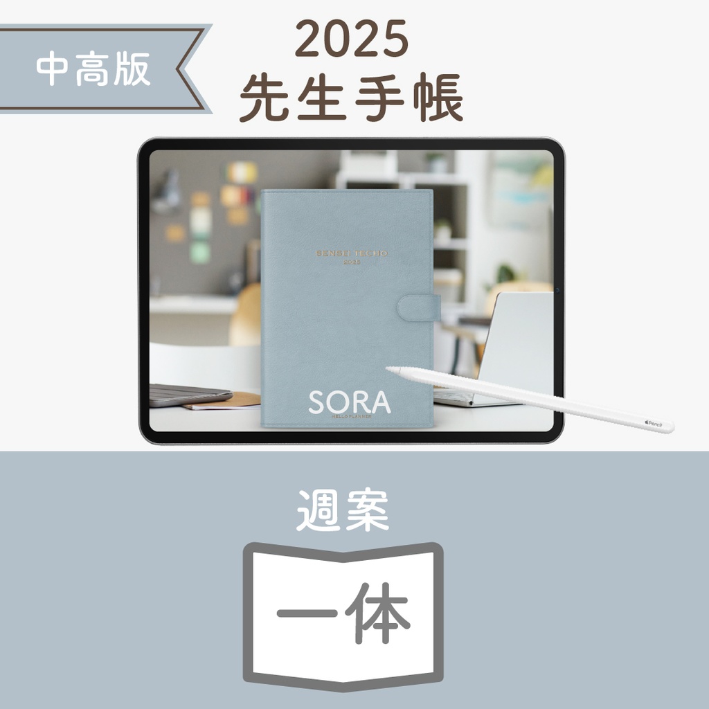 2025年度「先生手帳(中高版)」ライト【色:ソラ】