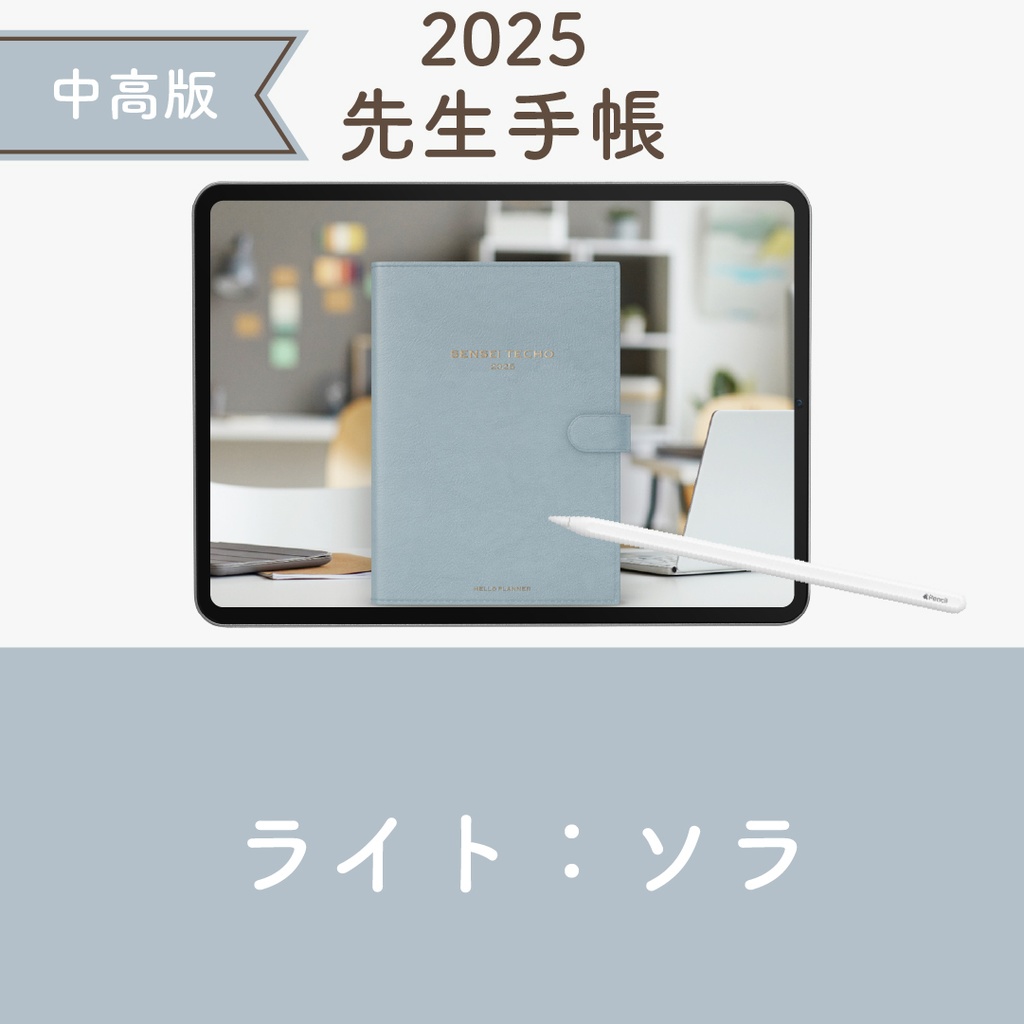 2025年度「先生手帳(中高版)」ライト【色:ソラ】