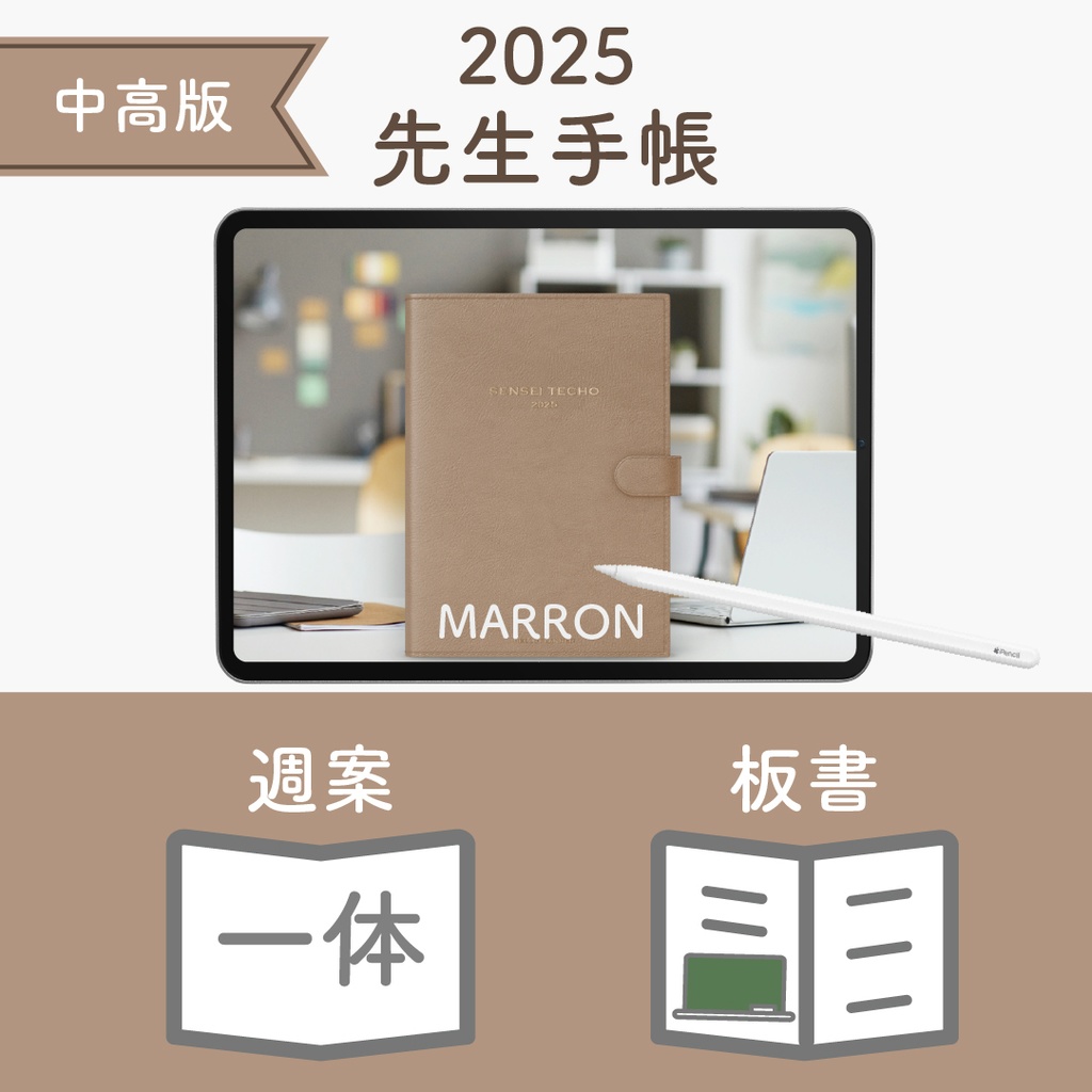 2025年度「先生手帳(中高版)」レギュラー【色:マロン】