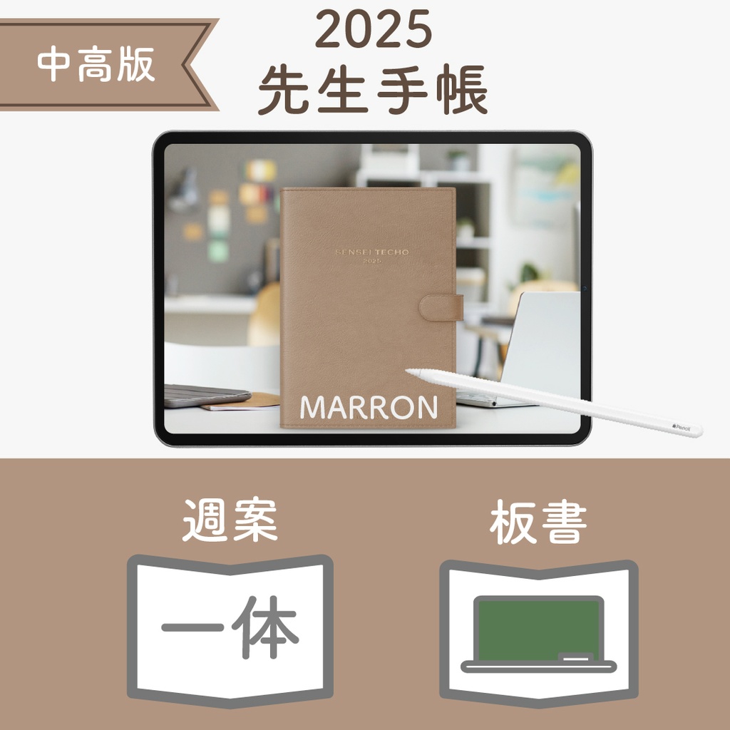 2025年度「先生手帳(中高版)」レギュラー【色:マロン】