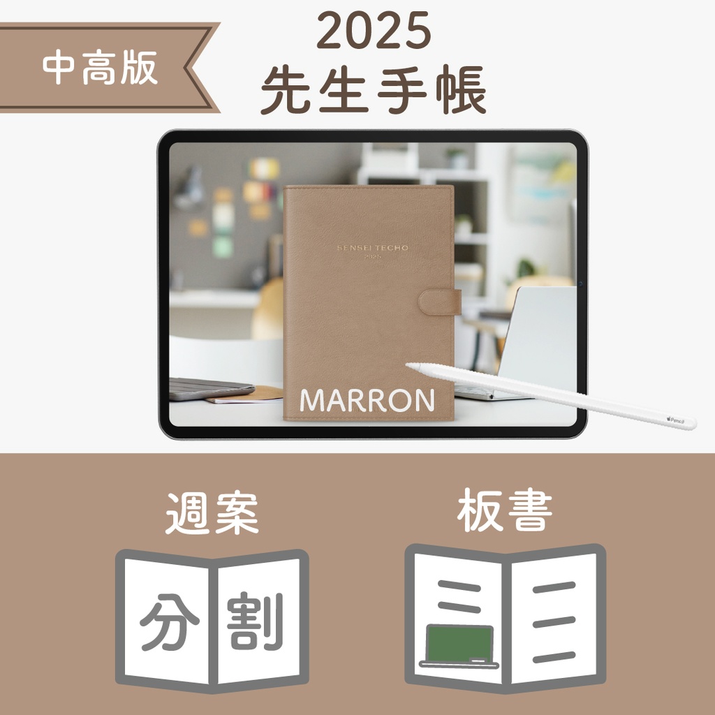 2025年度「先生手帳(中高版)」レギュラー【色:マロン】