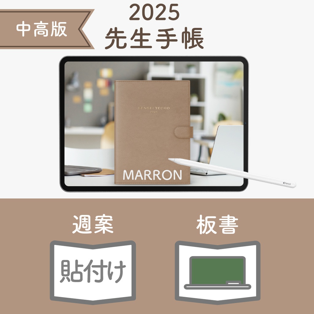 2025年度「先生手帳(中高版)」レギュラー【色:マロン】