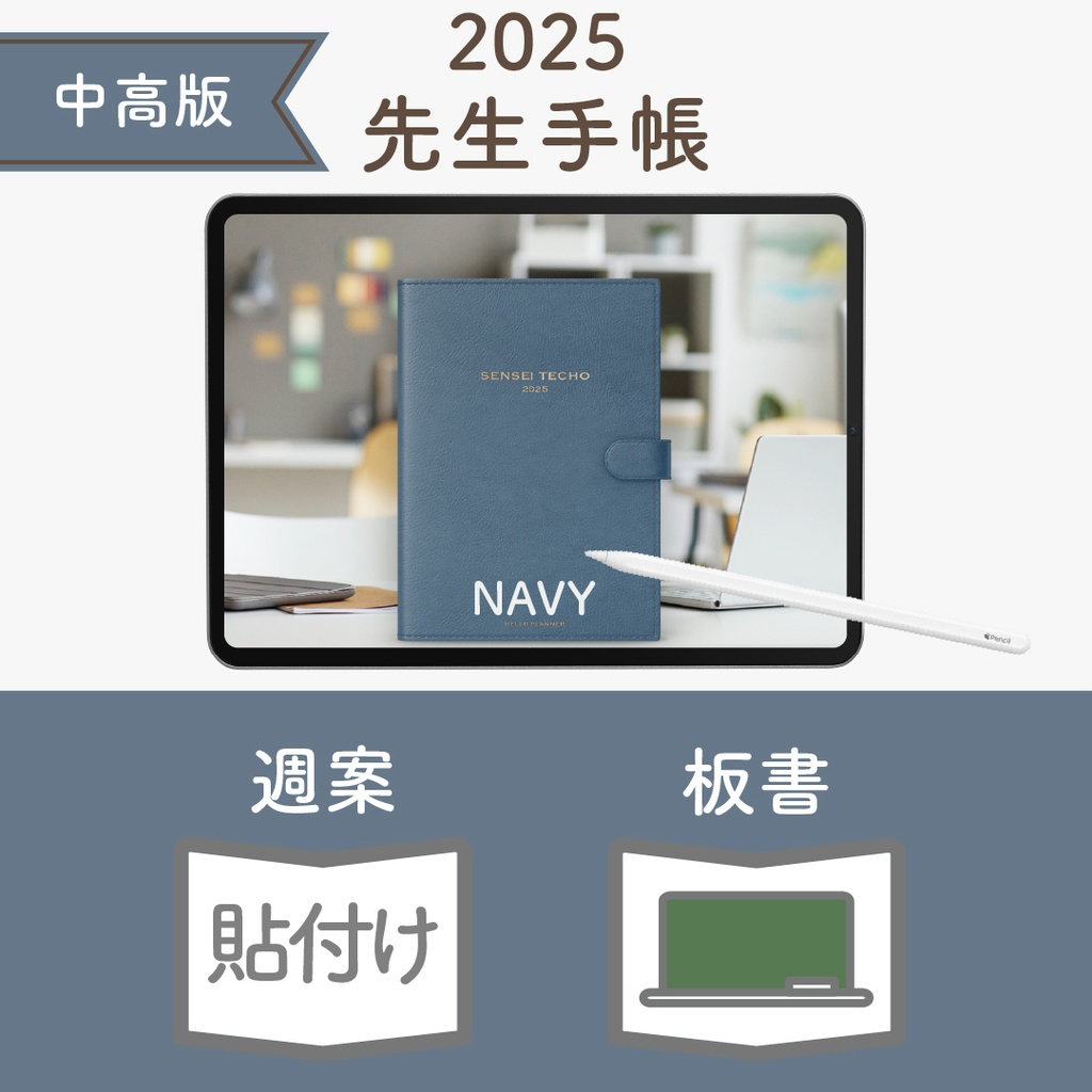 2025年度「先生手帳(中高版)」レギュラー【色:ネイビー】