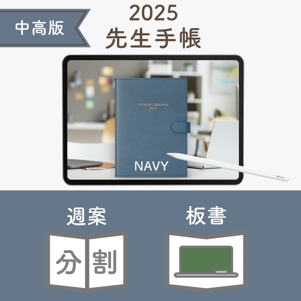 2025年度「先生手帳(中高版)」レギュラー【色:ネイビー】