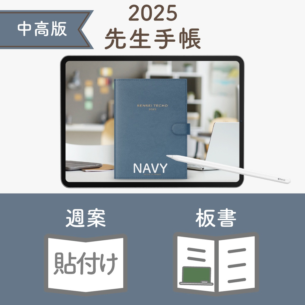 2025年度「先生手帳(中高版)」レギュラー【色:ネイビー】