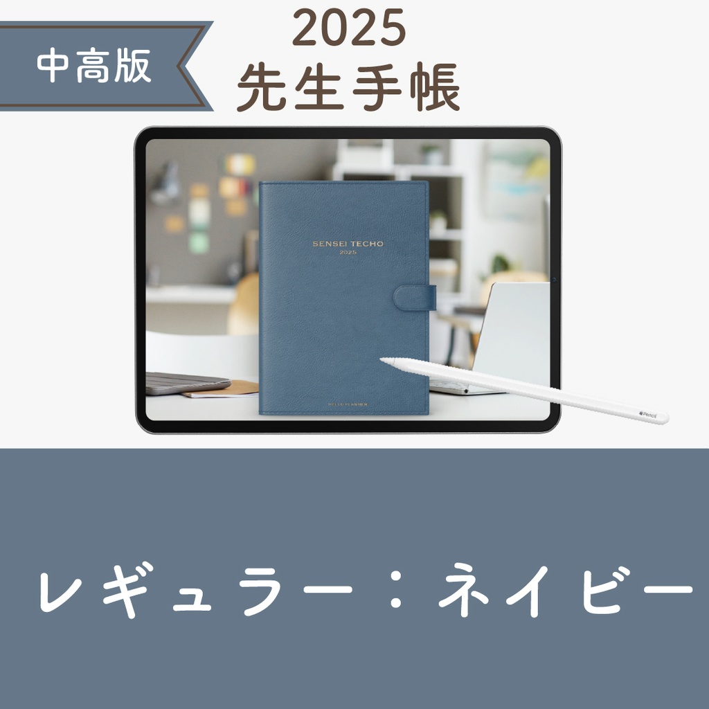 2025年度「先生手帳(中高版)」レギュラー【色:ネイビー】