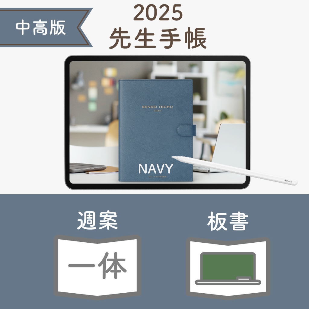 2025年度「先生手帳(中高版)」レギュラー【色:ネイビー】