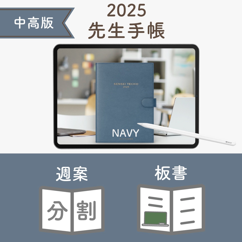 2025年度「先生手帳(中高版)」レギュラー【色:ネイビー】