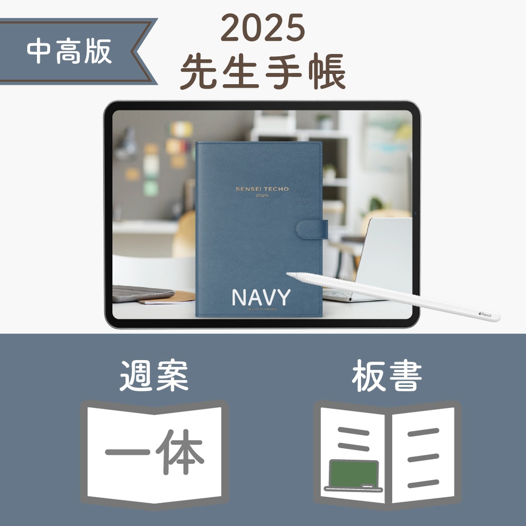 2025年度「先生手帳(中高版)」レギュラー【色:ネイビー】