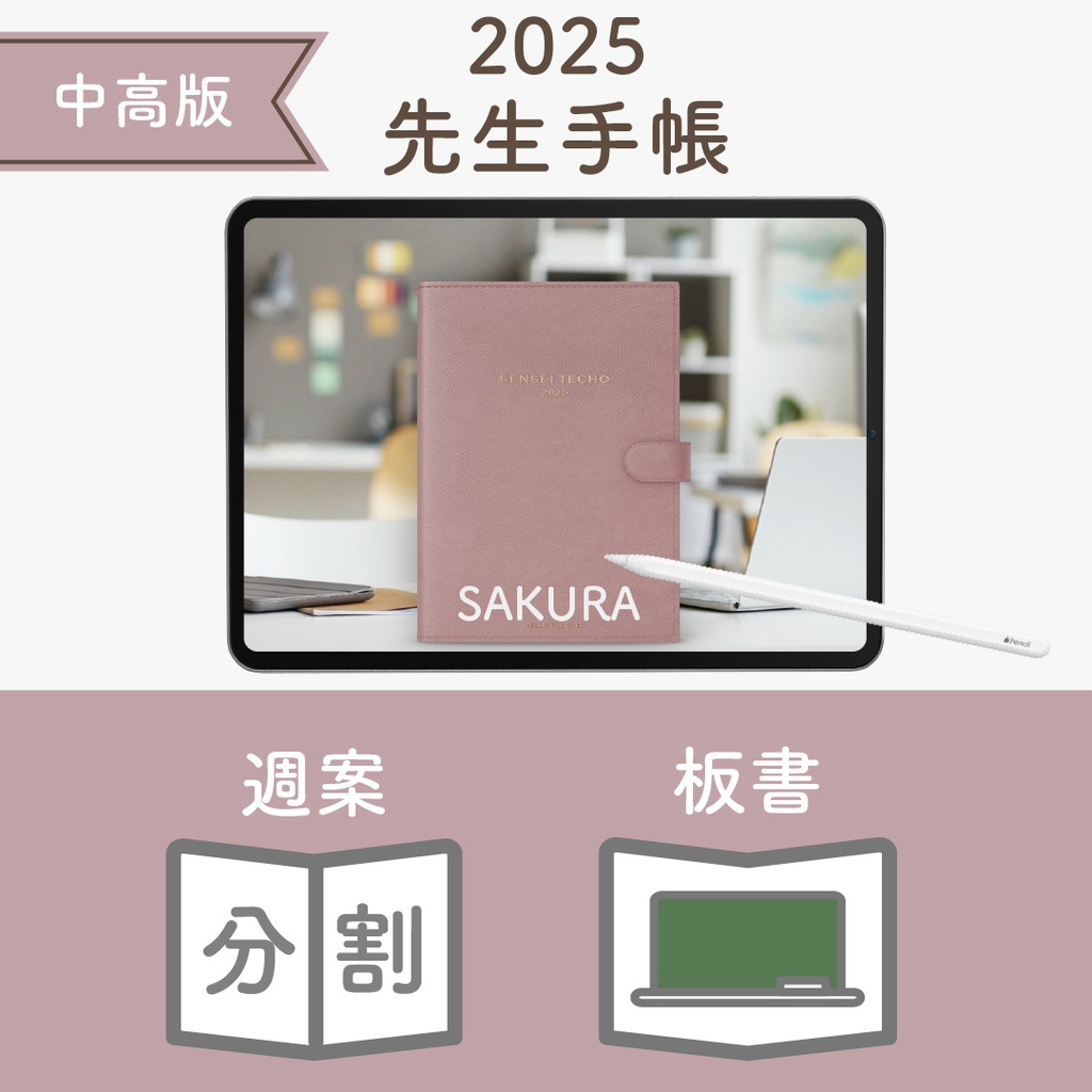 2025年度「先生手帳(中高版)」レギュラー【色:サクラ】