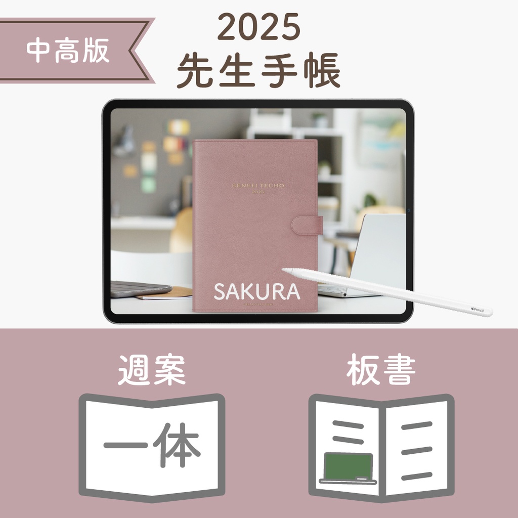 2025年度「先生手帳(中高版)」レギュラー【色:サクラ】