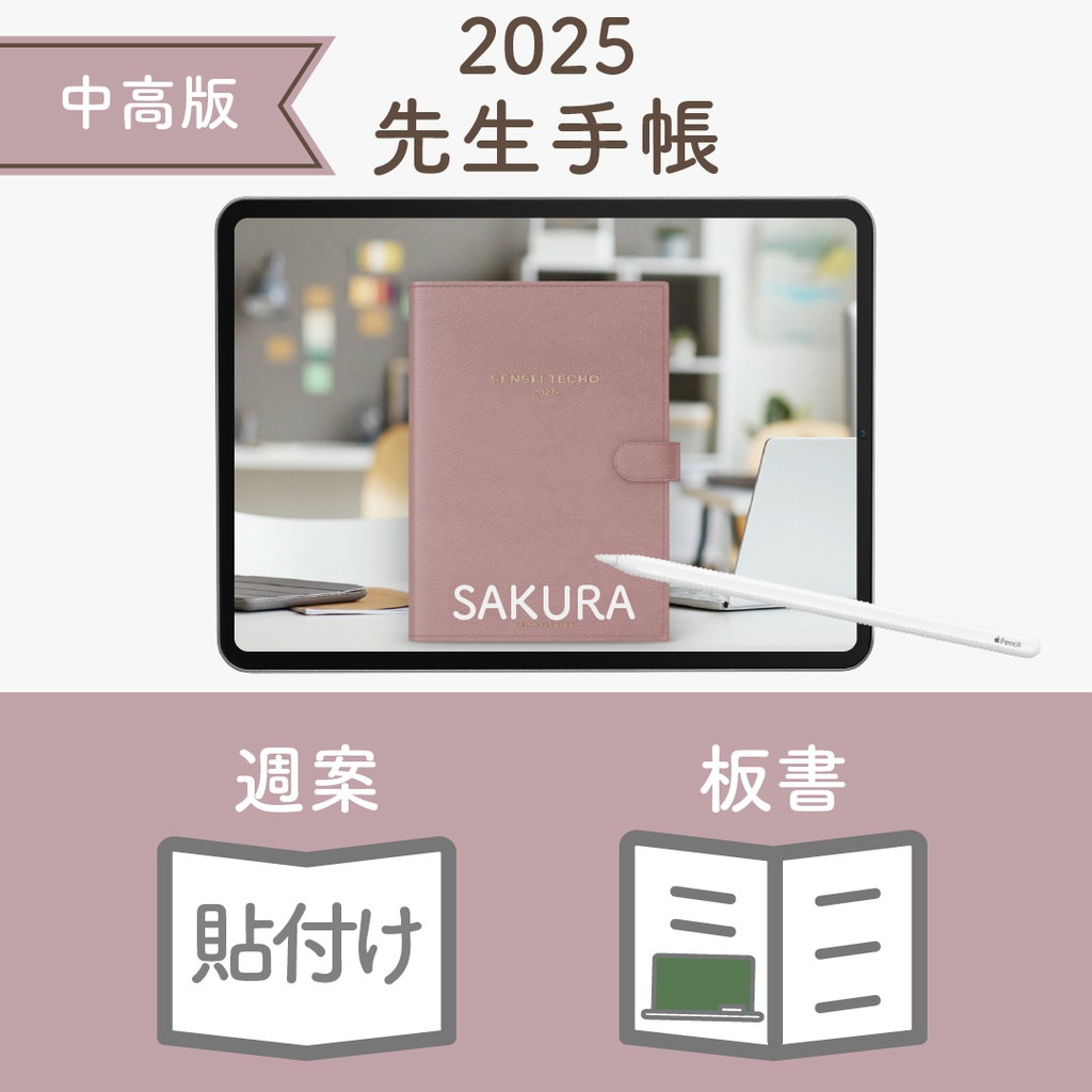 2025年度「先生手帳(中高版)」レギュラー【色:サクラ】