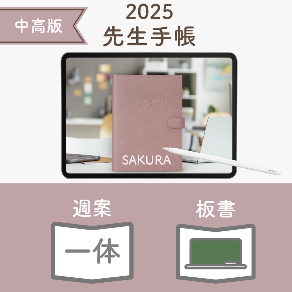2025年度「先生手帳(中高版)」レギュラー【色:サクラ】