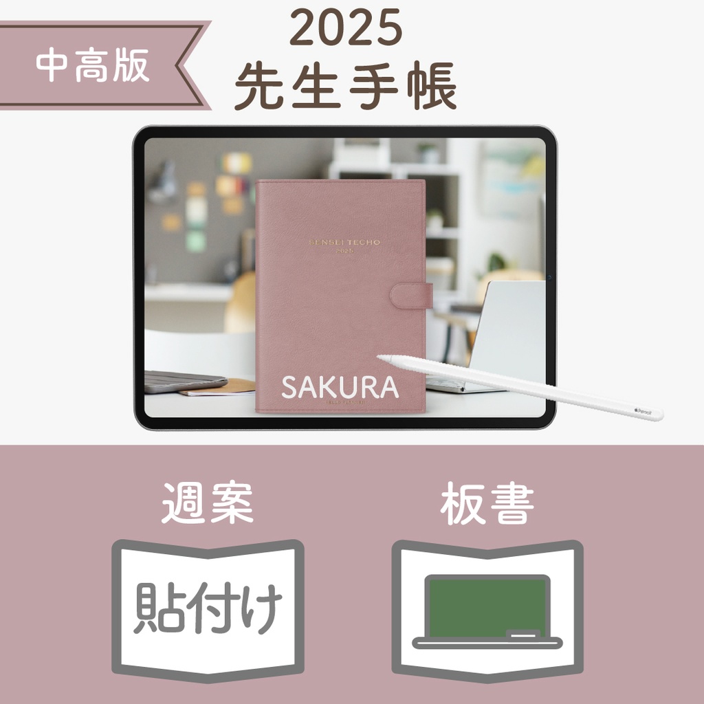 2025年度「先生手帳(中高版)」レギュラー【色:サクラ】