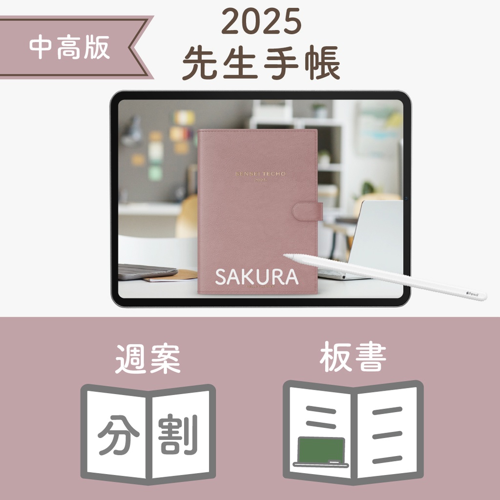 2025年度「先生手帳(中高版)」レギュラー【色:サクラ】