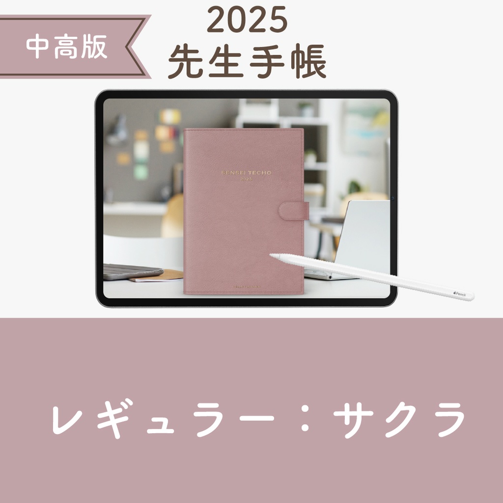2025年度「先生手帳(中高版)」レギュラー【色:サクラ】