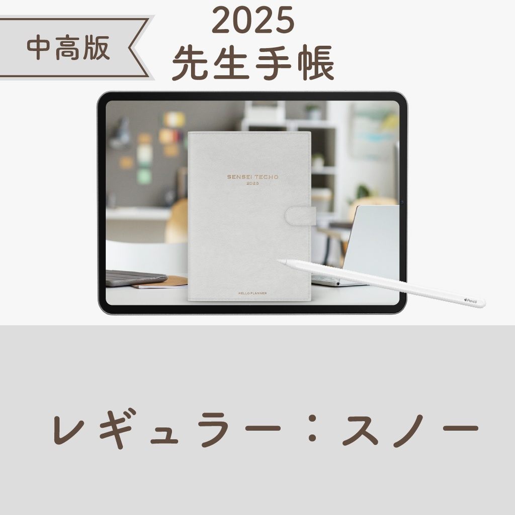 2025年度「先生手帳(中高版)」レギュラー【色:スノー】
