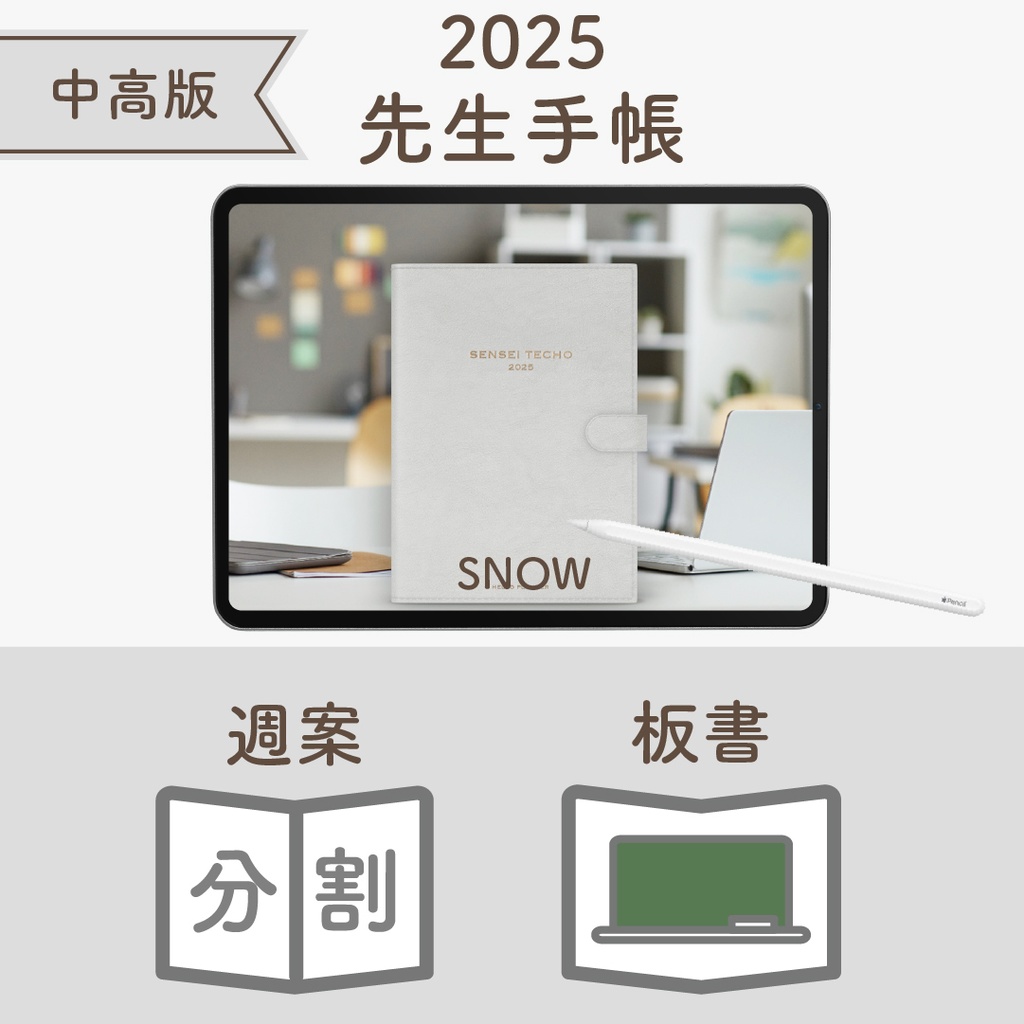 2025年度「先生手帳(中高版)」レギュラー【色:スノー】