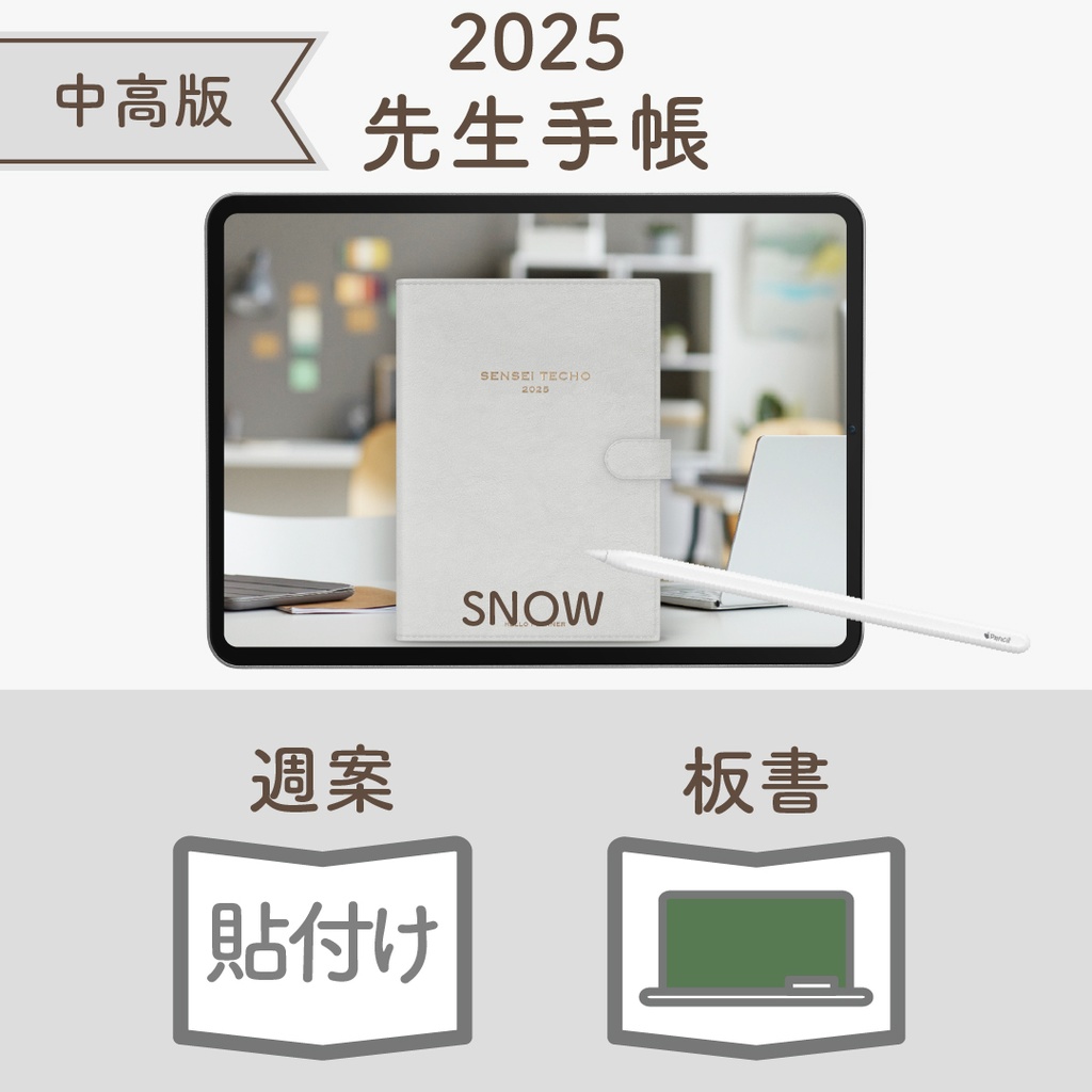 2025年度「先生手帳(中高版)」レギュラー【色:スノー】