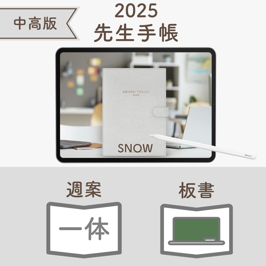 2025年度「先生手帳(中高版)」レギュラー【色:スノー】