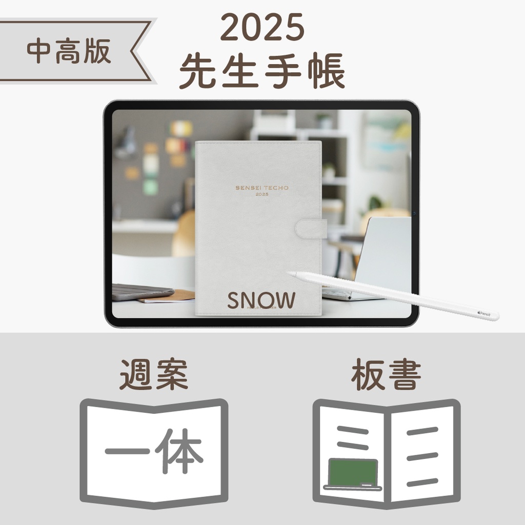 2025年度「先生手帳(中高版)」レギュラー【色:スノー】