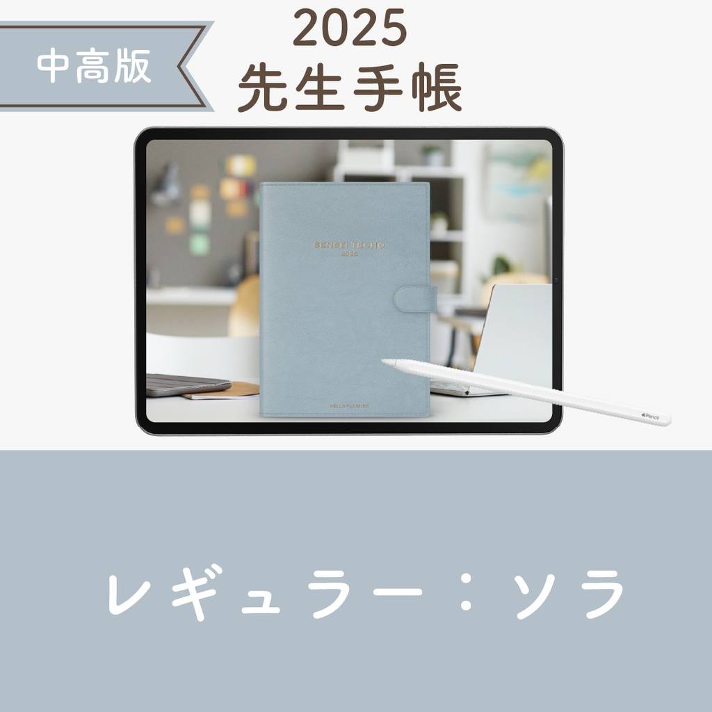 2025年度「先生手帳(中高版)」レギュラー【色:ソラ】