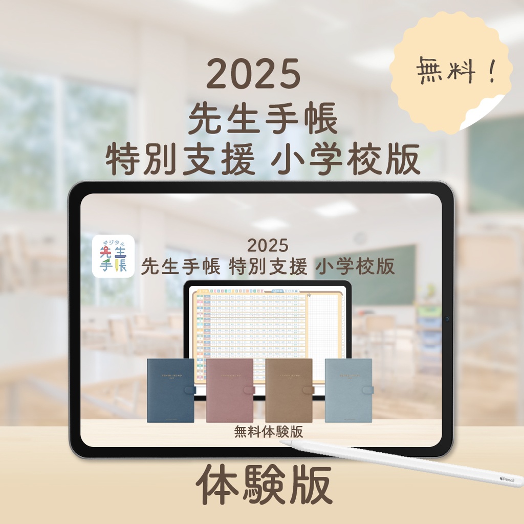 【無料】2025年度「先生手帳特別支援小学校版」体験版