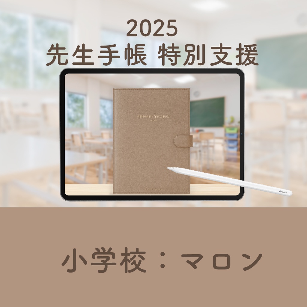 2025年度「先生手帳 特別支援 小学校版」【色：マロン】