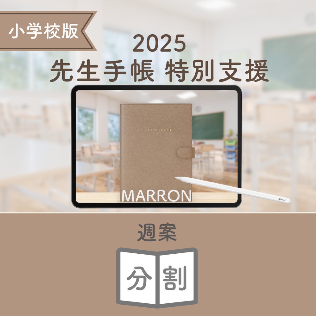 2025年度「先生手帳 特別支援 小学校版」【色:マロン】