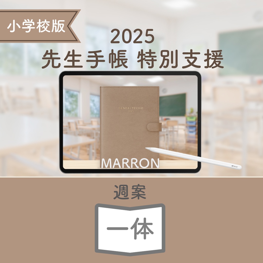 2025年度「先生手帳 特別支援 小学校版」【色:マロン】