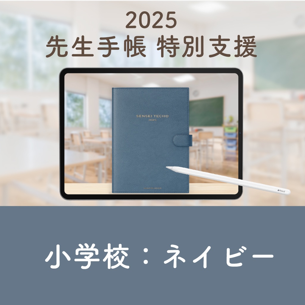 2025年度「先生手帳 特別支援 小学校版」【色:ネイビー】