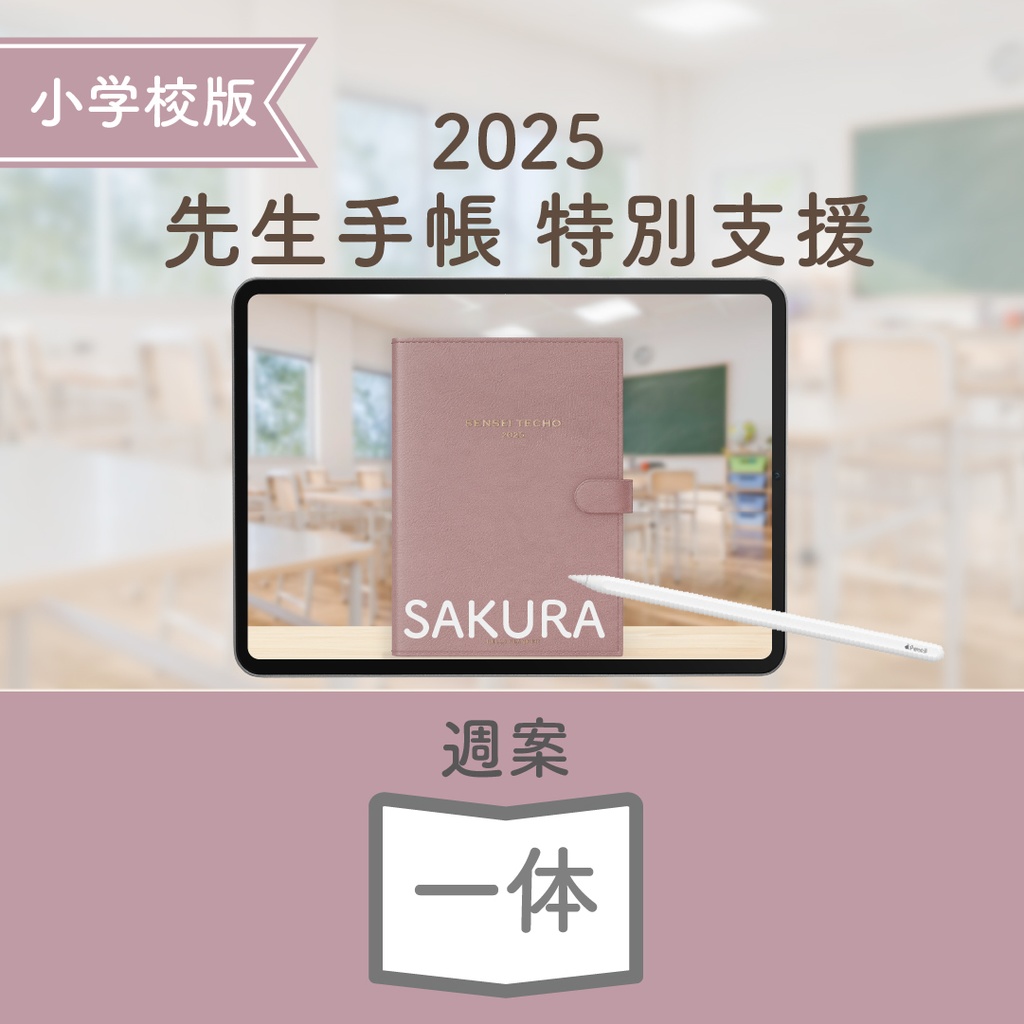 2025年度「先生手帳 特別支援 小学校版」【色:サクラ】