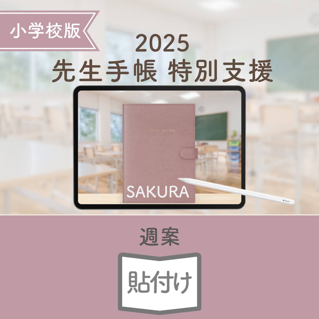 2025年度「先生手帳 特別支援 小学校版」【色:サクラ】
